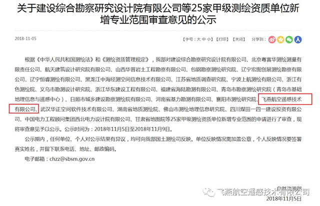 關于飛燕航空遙感技術有限公司等25家甲級測繪資質單位公告.jpg 關于飛燕航空遙感技術有限公司等25家甲級測繪資質單位公告.jpg