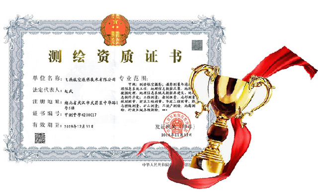 飛燕航空遙感甲級測繪證書.jpg 飛燕航空遙感甲級測繪證書.jpg