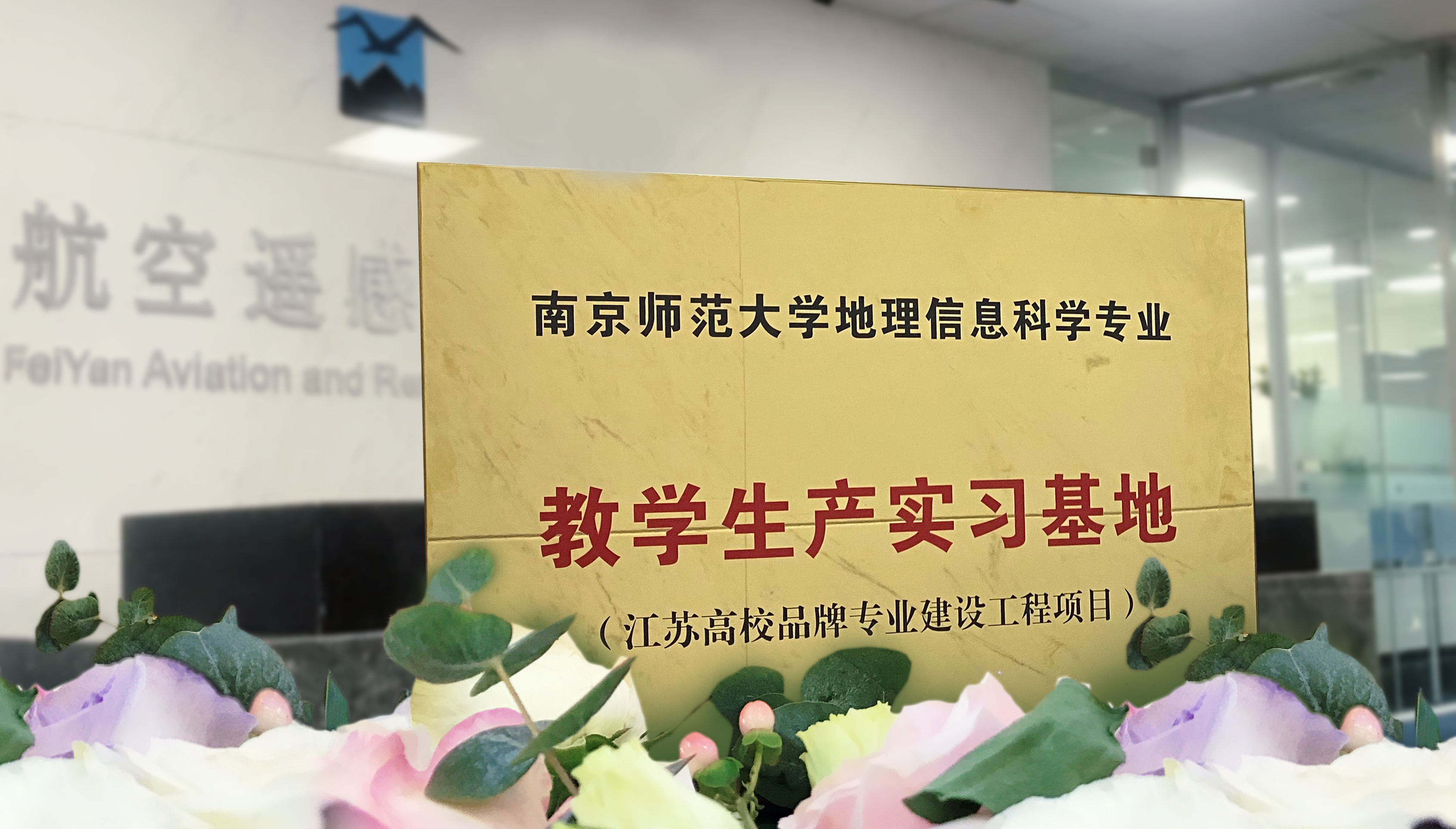 校企合作丨南師大地科院“教學生產實習基地”落戶飛燕遙感 校企合作丨南師大地科院“教學生產實習基地”落戶飛燕遙感