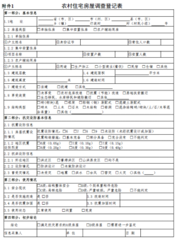 農村房屋建筑調查登記表 農村房屋建筑調查登記表