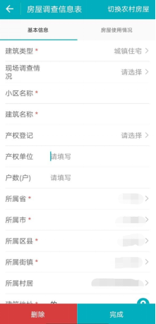 房屋建筑調查APP 房屋建筑調查APP