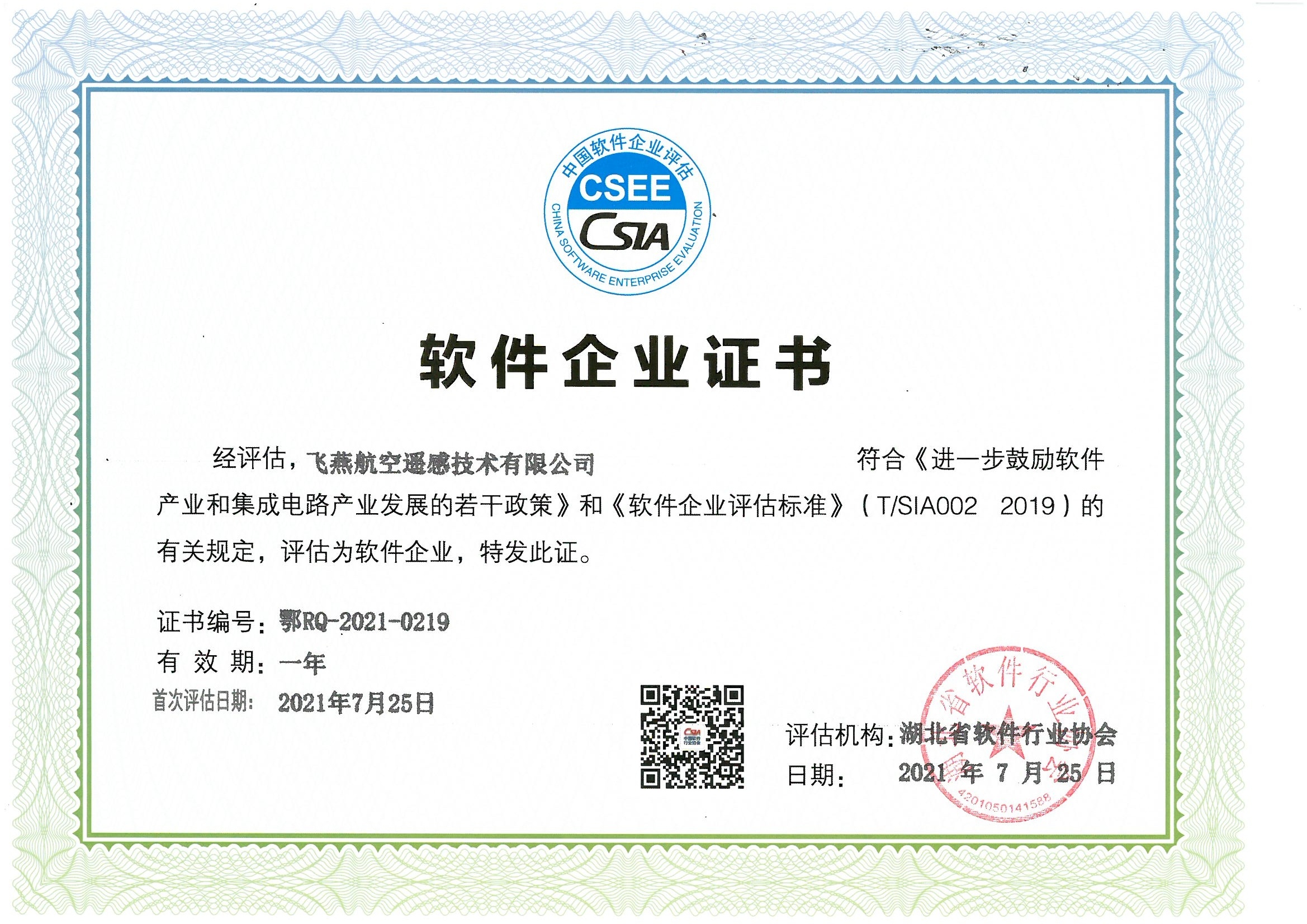 喜報！飛燕遙感通過“雙軟”企業(yè)認(rèn)證，產(chǎn)品研發(fā)實力再升級