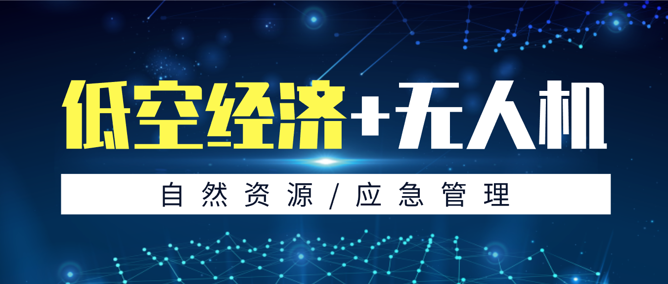 拓寬低空應用新場景，創新政府服務新模式
