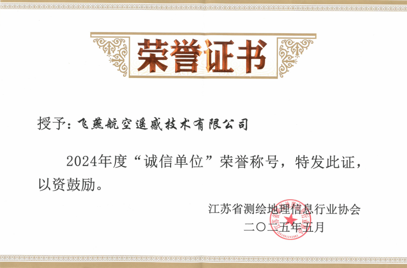 航空遙感硬實力！飛燕遙感再獲省級認證